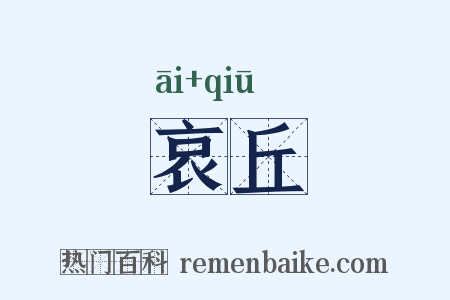 哀丘是什么意思的图片